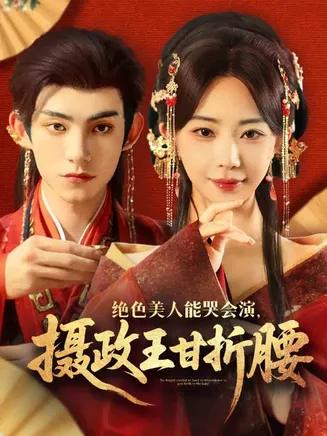 绝色美人能哭会演摄政王甘折腰在线观看