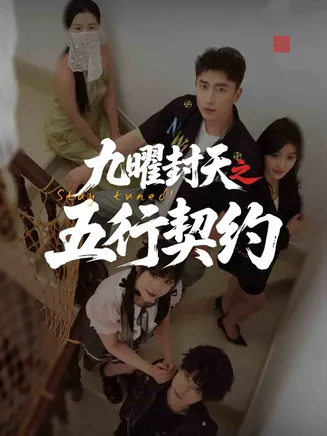 九曜封天之五行契约在线观看