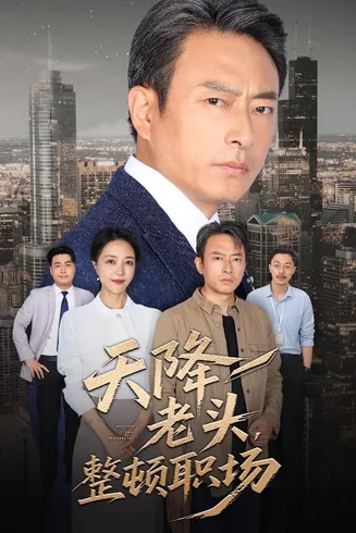 天降老头整顿职场在线观看