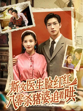 斯文医生脸红红八零杀猪婆追着哄在线观看