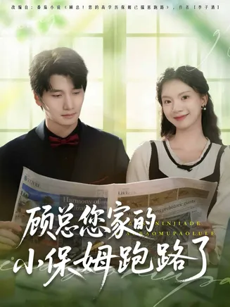 顾总您家的小保姆跑路了在线观看