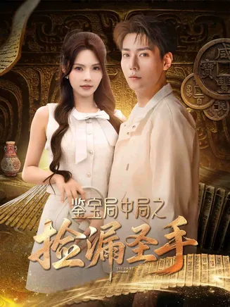 鉴宝局中局之捡漏圣手在线观看