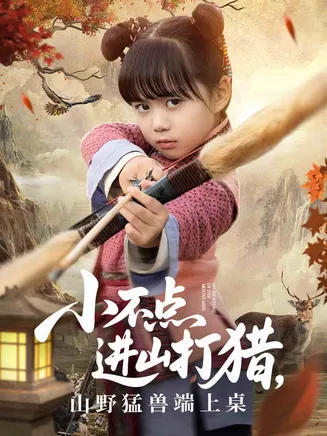 小不点进山打猎，山野猛兽端上桌在线观看