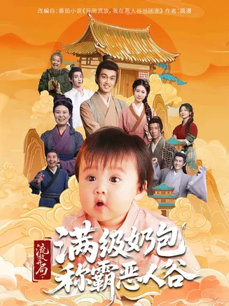 流放开局满级奶包称霸恶人谷在线观看