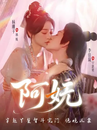 阿妩在线观看