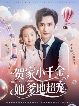 贺家小千金她爹地超宠在线观看