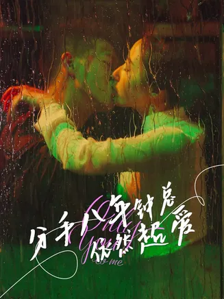 分手八年钟总依然超爱在线观看