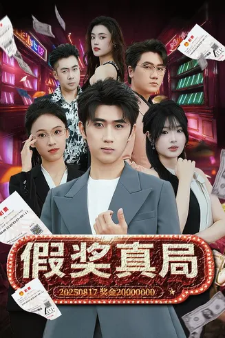 假奖真局在线观看