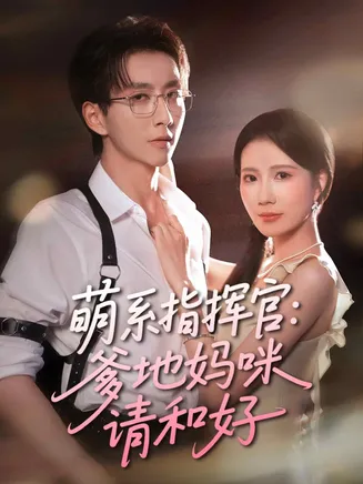 萌系指挥官爹地妈咪请和好在线观看