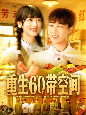重生60带空间在线观看