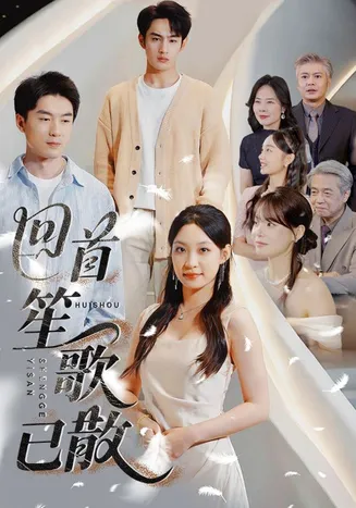 回首笙歌已散在线观看