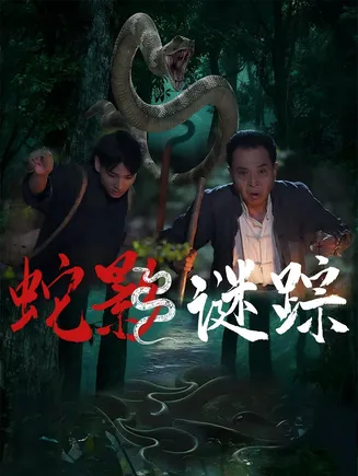 蛇影谜踪在线观看