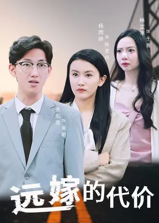 远嫁的代价在线观看