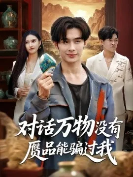 对话万物没有赝品能骗过我在线观看