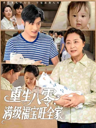 重生八零满级福宝旺全家在线观看