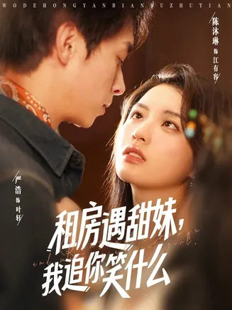 租房遇甜妹我追你笑什么在线观看