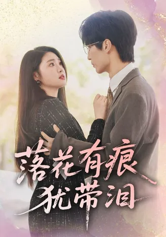 落花有痕犹带泪在线观看