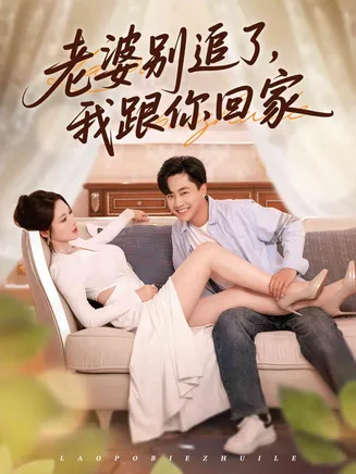 老婆别追了我跟你回家在线观看