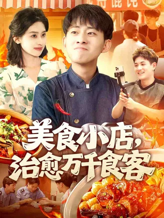 美食小店，治愈万千食客在线观看