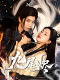 九尾烬在线观看