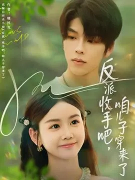 反派收手吧咱儿子穿来了在线观看