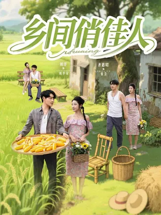 乡间俏佳人在线观看