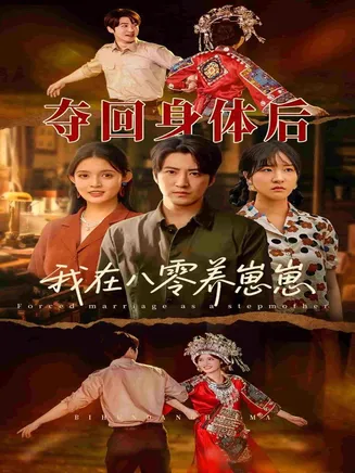 夺回身体后我在八零养崽崽在线观看