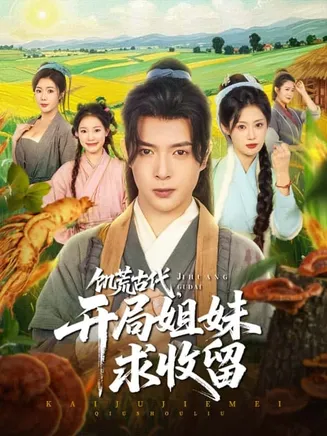 饥荒古代,开局姐妹求收留在线观看