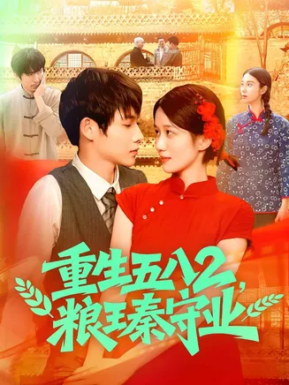 重生五八2粮王秦守业在线观看