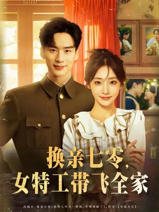 换亲七零女特工带飞全家在线观看