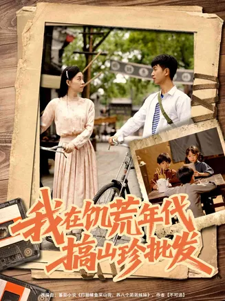 我在饥荒年代搞山珍批发在线观看
