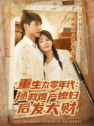 重生九零年代拯救难产媳妇后发大财在线观看