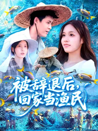 被辞退后回家当渔民在线观看