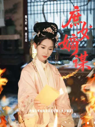 庶女嫡谋在线观看