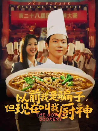 以前我是骗子但现在叫我厨神在线观看