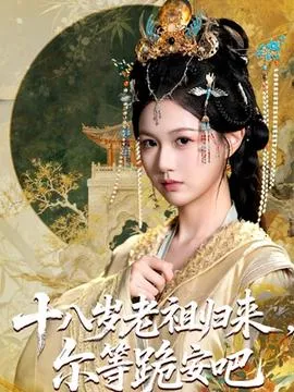 十八岁老祖宗尔等跪安吧在线观看