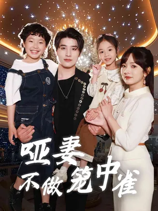 哑妻不做笼中雀在线观看