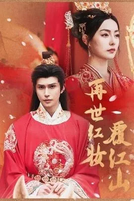 再世红装覆江山 在线观看