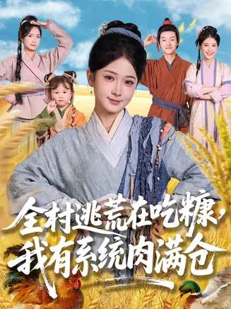 全村逃荒在吃糠我有系统肉满仓在线观看