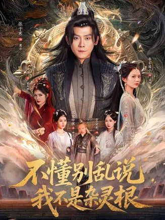 不懂别乱说我不是杂灵根在线观看