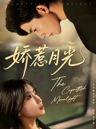 娇惹月光在线观看