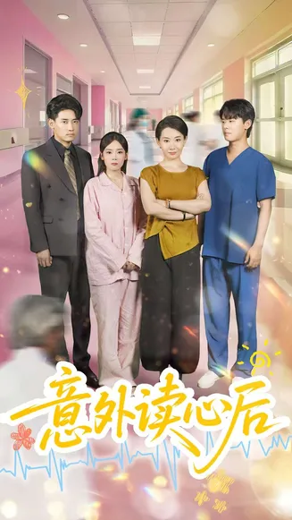 意外读心后在线观看