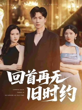 回首再无旧时约在线观看