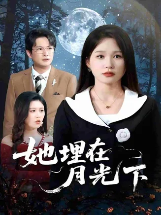 她埋在月光下在线观看