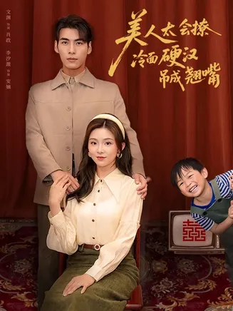 美人太会撩冷面硬汉吊成翘嘴在线观看