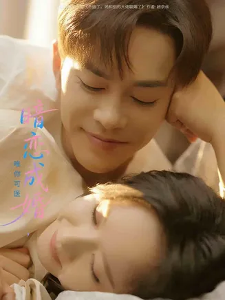 暗恋成婚唯你可医在线观看