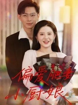 偏爱肥妻小厨娘在线观看