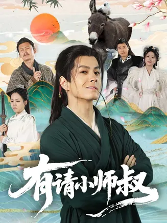 有请小师叔在线观看