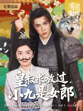 皇叔求放过小九是女郎在线观看
