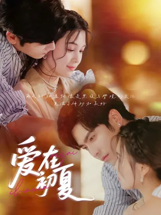 爱在初夏在线观看